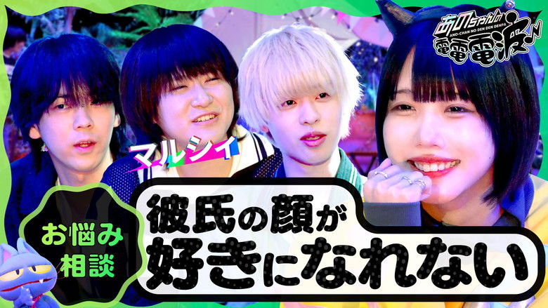 Still image for ANO-CHAN NO DEN DEN DENPA season 1 episode 61: Chill Chill Love Advice [Guest: Marcy]