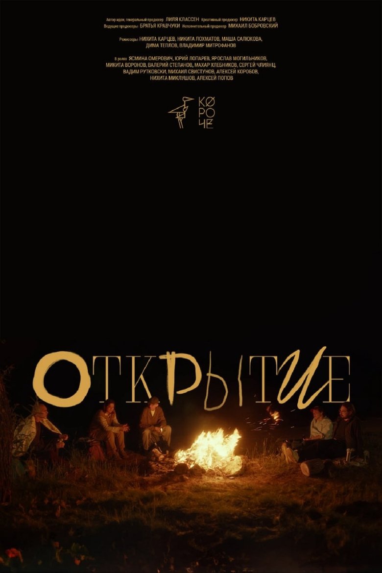 Открытие main poster