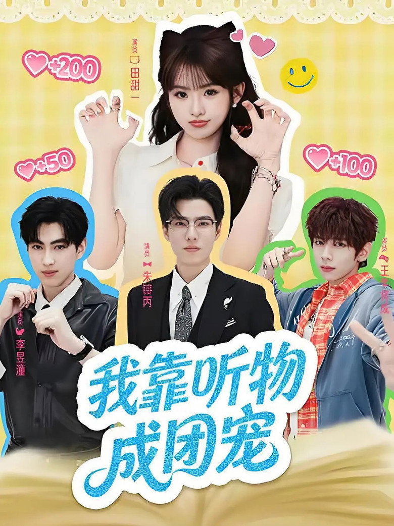 我靠听物成团宠 - Affiche