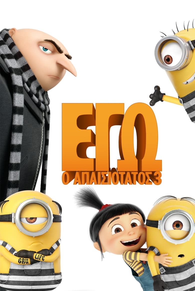 Εγώ, ο Απαισιότατος 3 / Despicable Me 3 (2017)