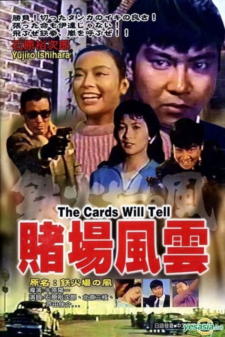 Imatge de 鉄火場の風