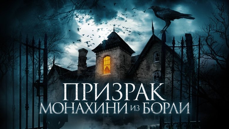 The Ghosts of Borley Rectory (2021)