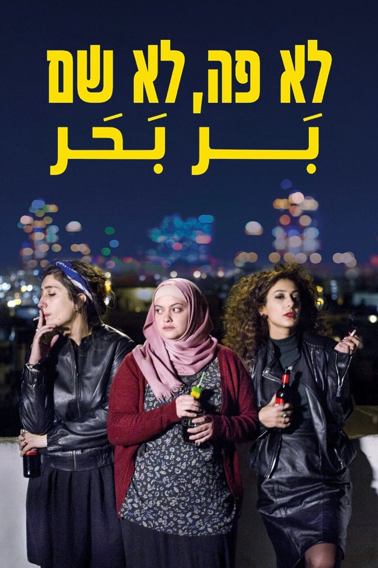 לא פה, לא שם (2016)