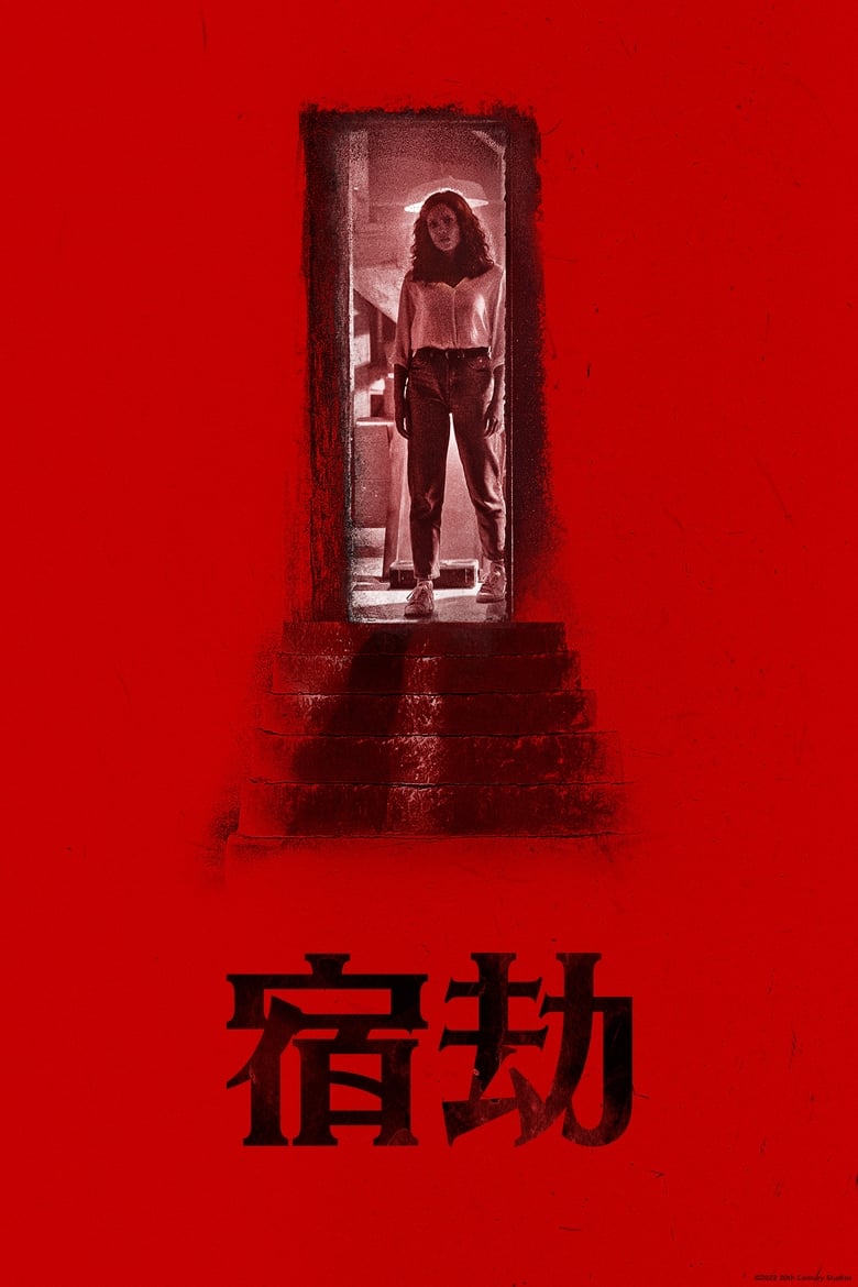 野蛮人 (2022)