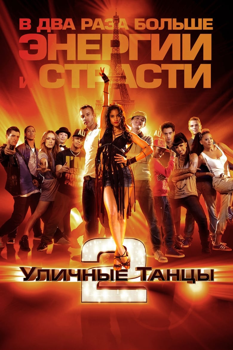 Уличные танцы 2 (2012)