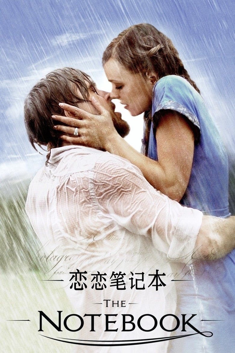 恋恋笔记本 (2004)