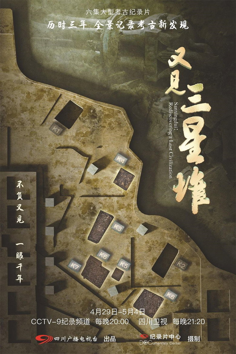 又见三星堆 (2022)-光鸭·臻影社