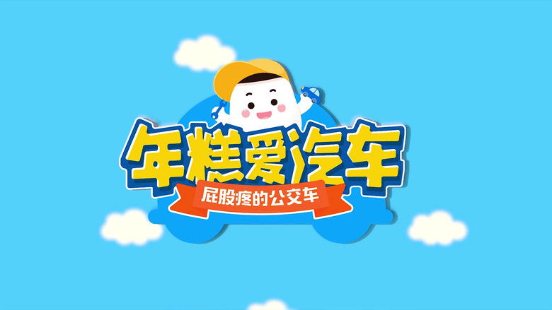 Still image for 年糕爱汽车 season 1 episode 5: Episode 5