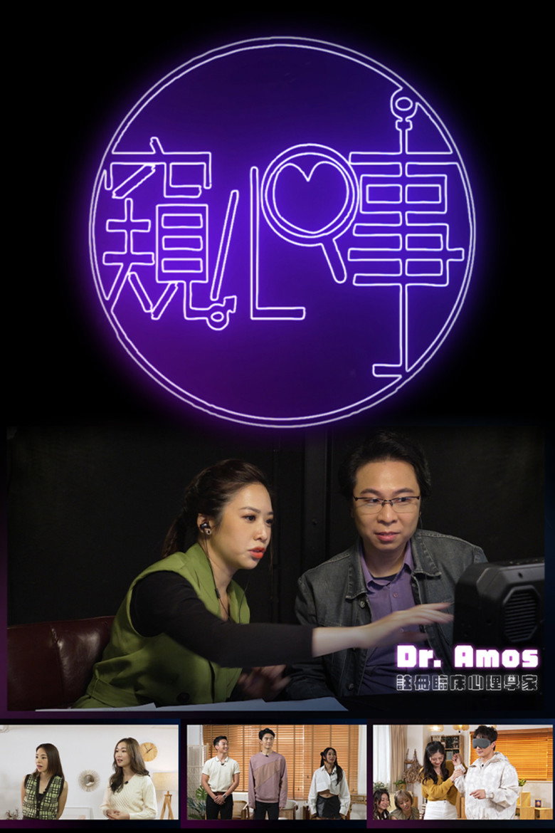 Official poster for 窺心事