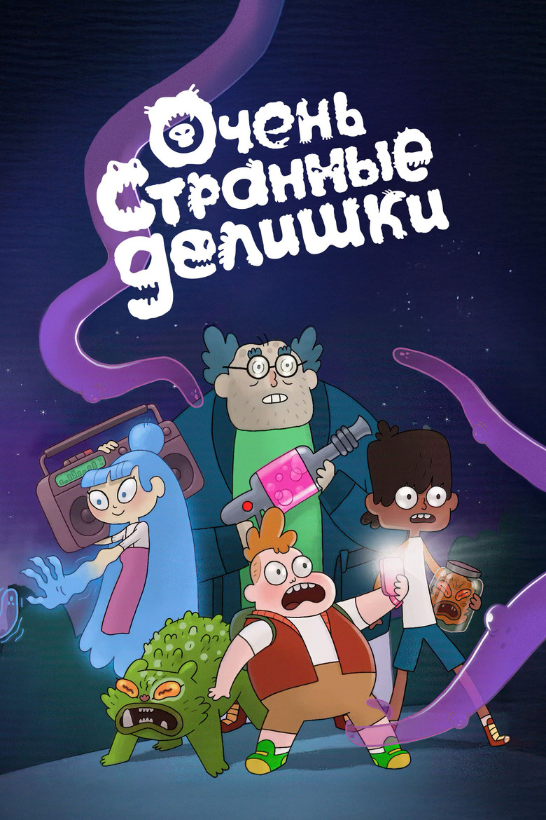 Очень странные делишки