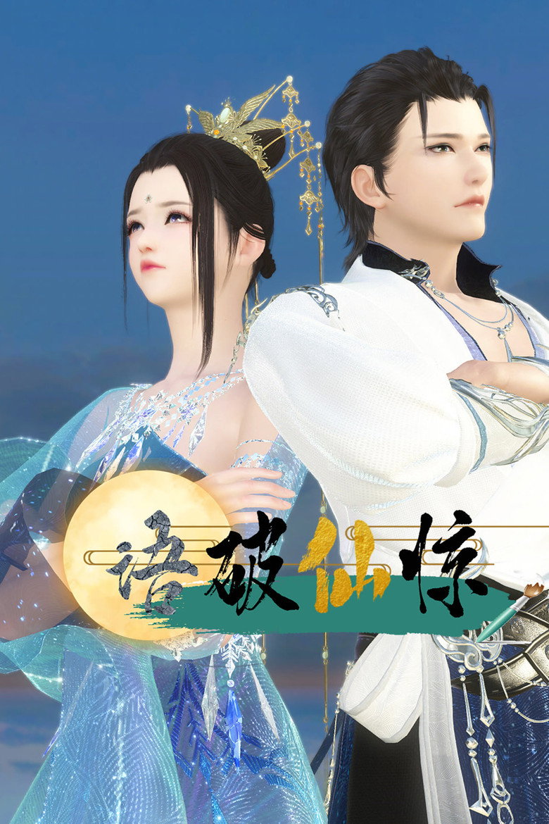 Official poster for 语破仙惊