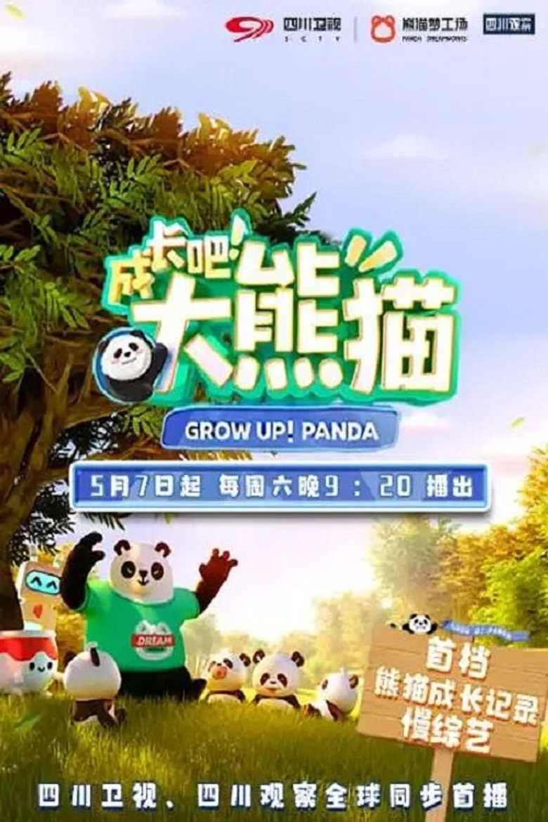 成长吧！大熊猫 (2022)-光鸭·臻影社