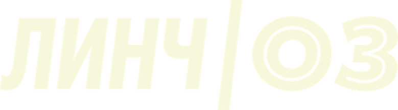 Линч/Оз