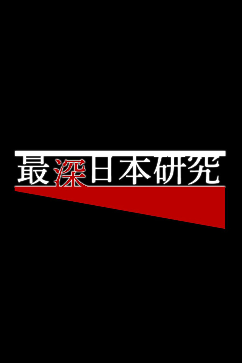In-Depth Japan: Through the Eyes of Foreign Scholars