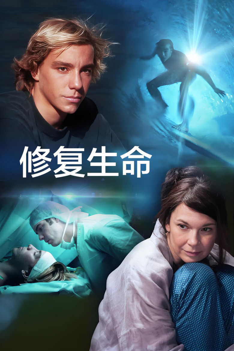 修复生命 (2016)
