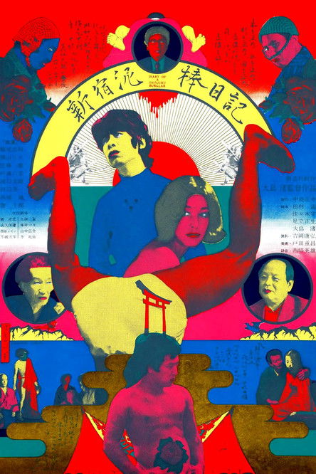 新宿泥棒日記 (1969)