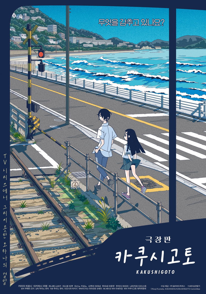 카쿠시고토 극장판(劇場編集版 かくしごと ―ひめごとはなんですか―) poster
