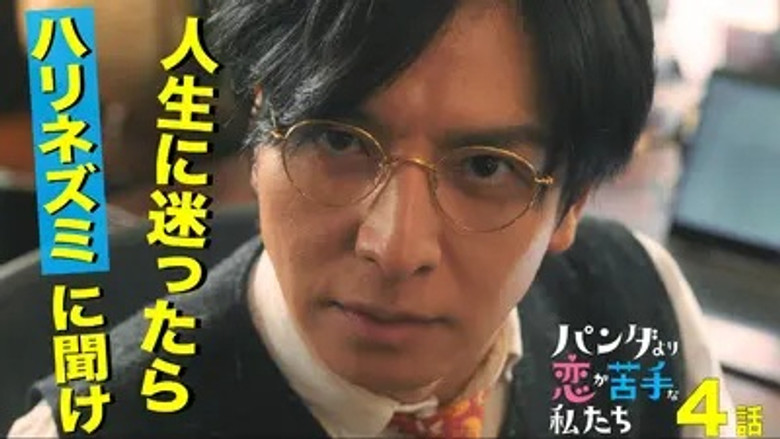 Still image for We Are Worse at Love Than Pandas season 1 episode 4: Episode 4