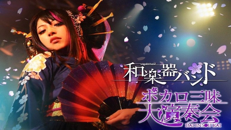 和楽器バンド ボカロ三昧大演奏会 movie poster