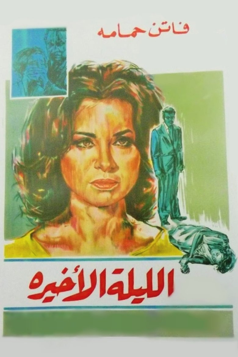 The Last Night main poster