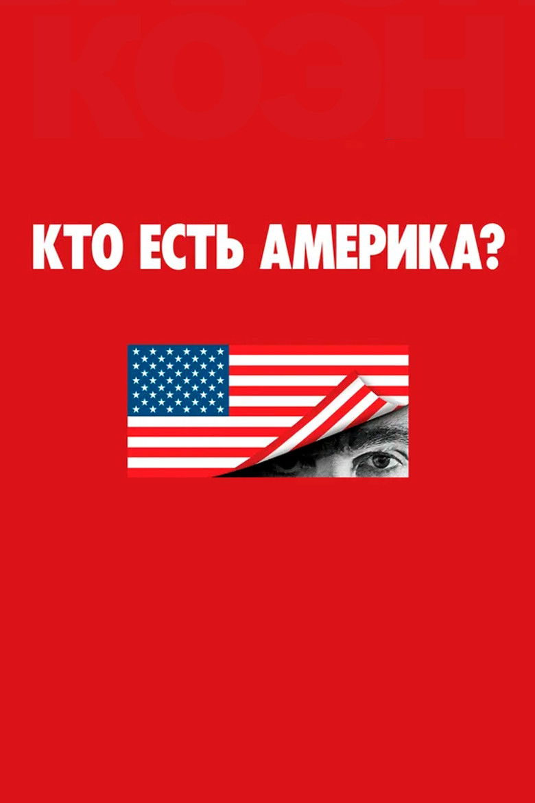 Кто есть Америка?