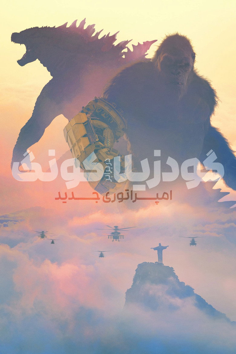پوستر گودزیلا و کونگ: امپراتوری جدید