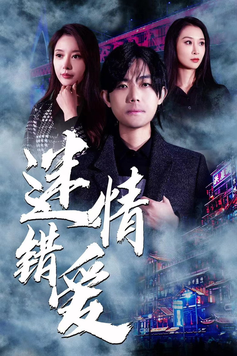 迷情错爱 (2024)-光鸭·臻影社