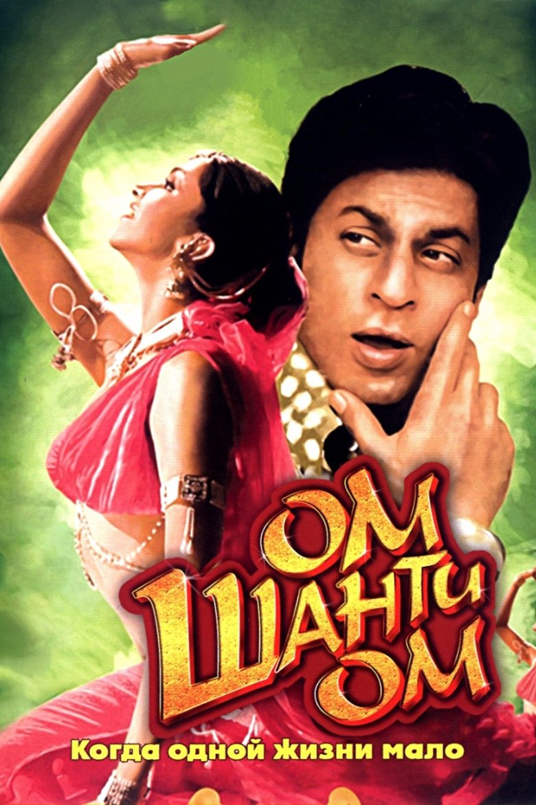 Ом Шанти Ом (2007)
