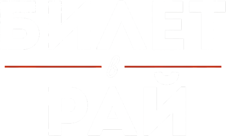 Билет в рай
