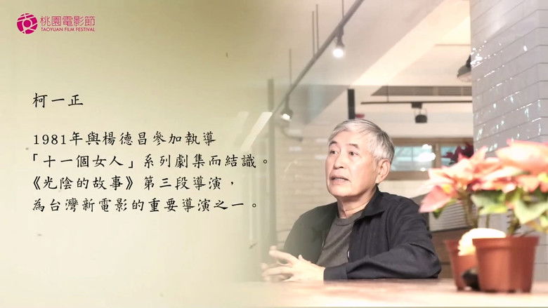 Still image for 十年，再見楊德昌 season 1 episode 1: Episode 1