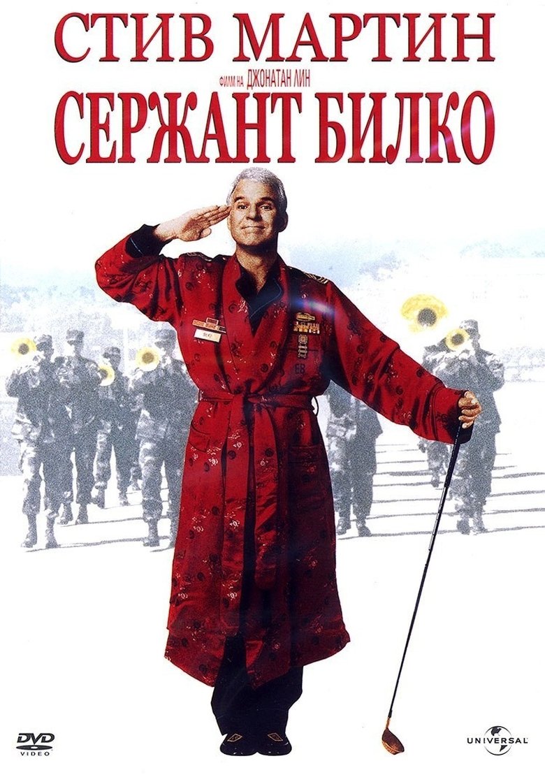 Sgt. Bilko / Сержант Билко (1996) BG AUDIO Филм онлайн