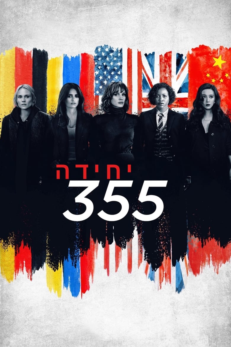 יחידה 355 (2022)