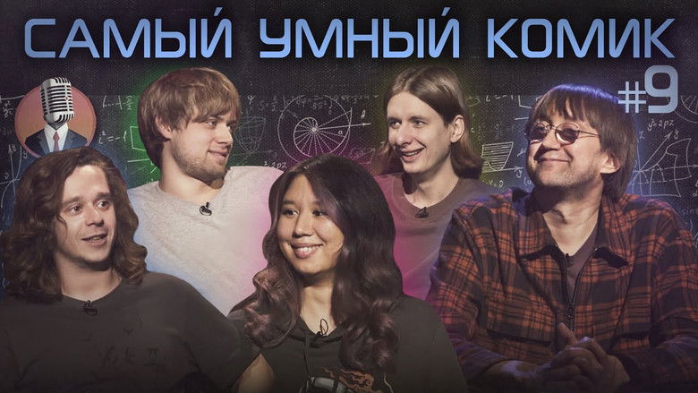Still image for Самый умный комик season 1 episode 9: Episode 9