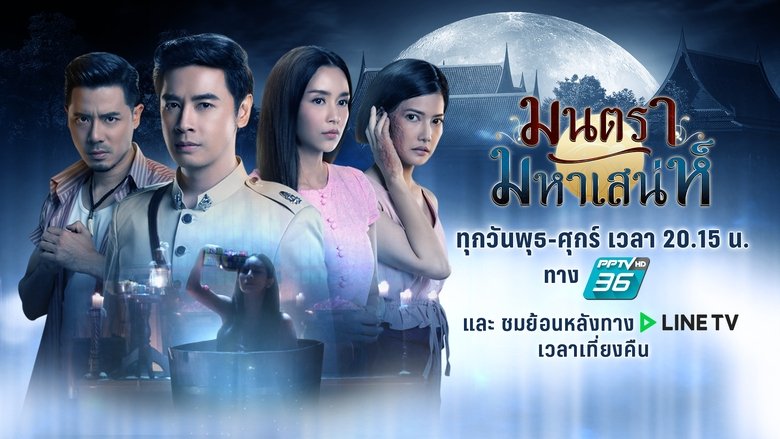 มนตรามหาเสน่ห์ backdrop