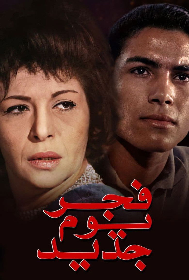 Imatge de فجر يوم جديد