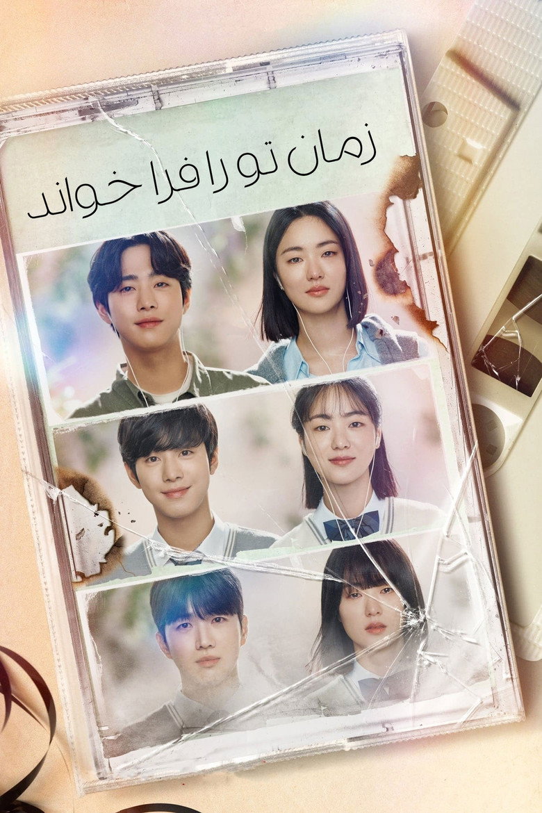 پوستر زمان تو را فرا خواند