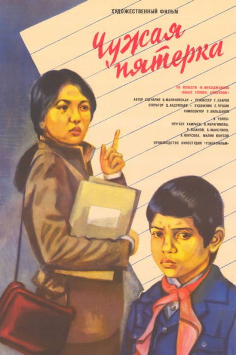 Imatge de Чужая пятёрка