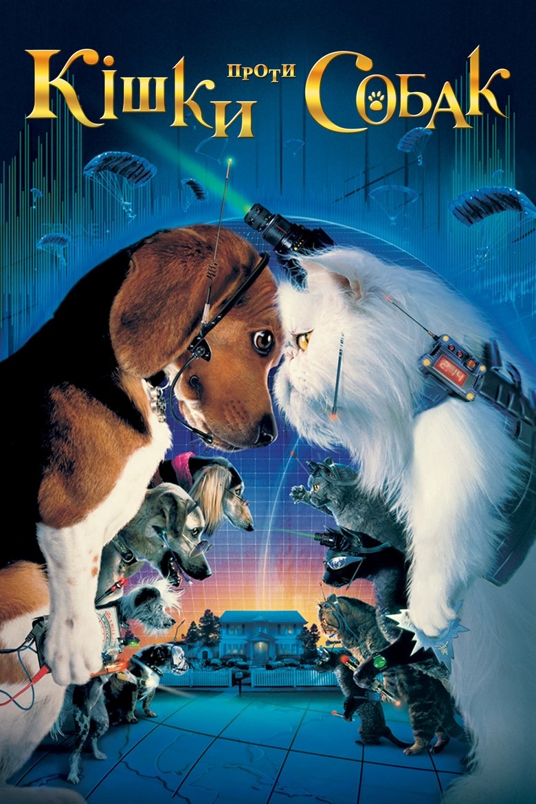 Кішки проти собак (2001)