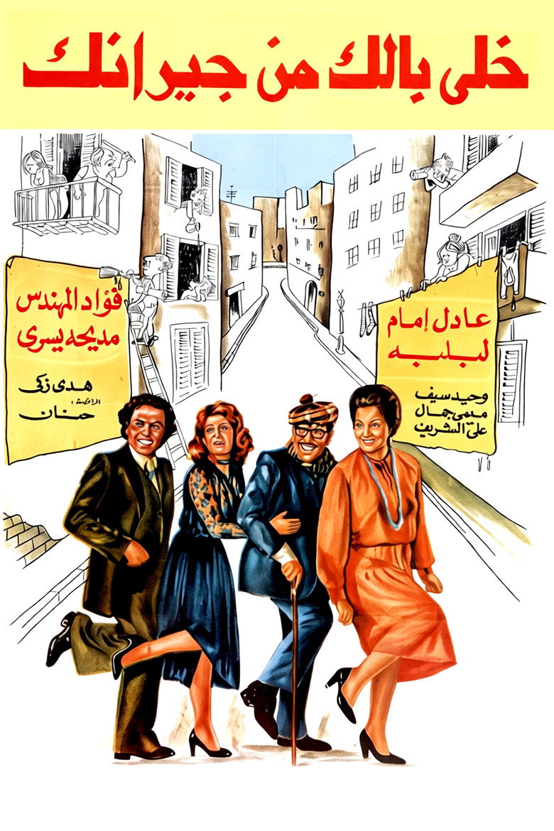 Imatge de خلي بالك من جيرانك