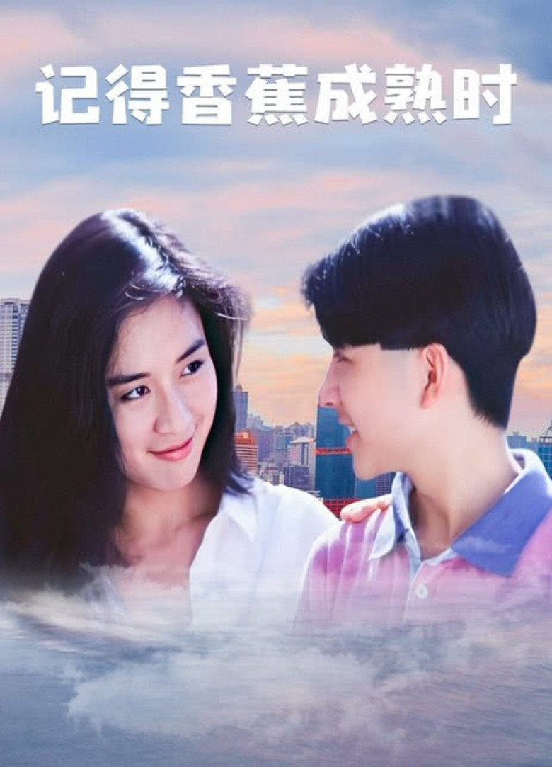 Imatge de 記得…香蕉成熟時