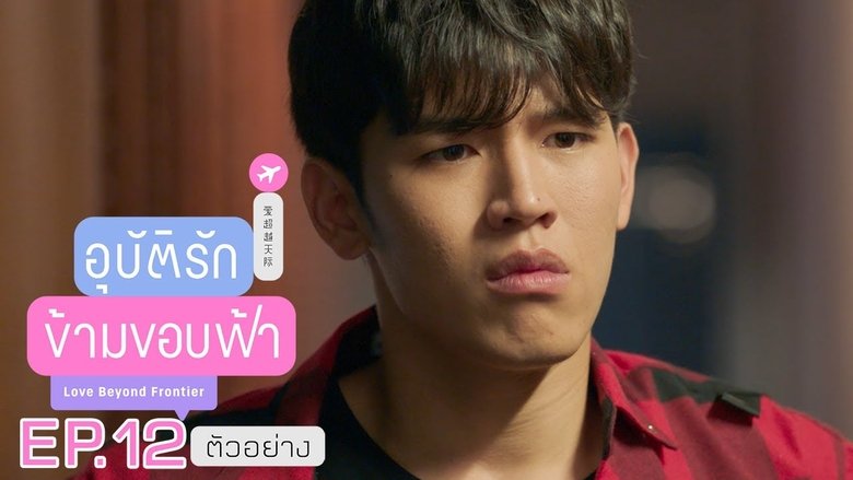 Still image for Love Beyond Frontier season 1 episode 12: Episode 12