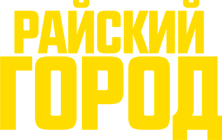 Райский город