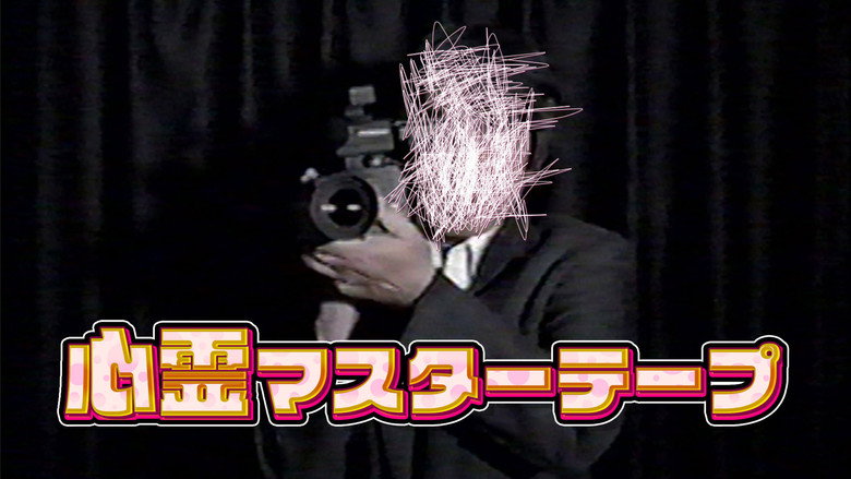 心霊マスターテープ