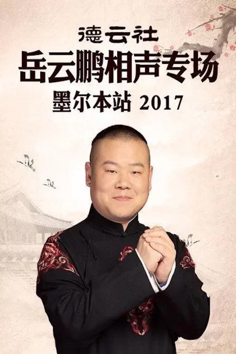 Imatge de 德云社岳云鹏相声专场墨尔本站