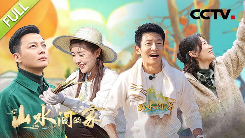 Still image for 山水间的家 season 1 episode 7: Episode 7