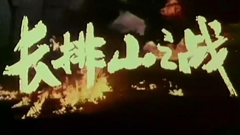مشاهدة فيلم 长排山之战 1981 مترجم أون لاين بجودة عالية