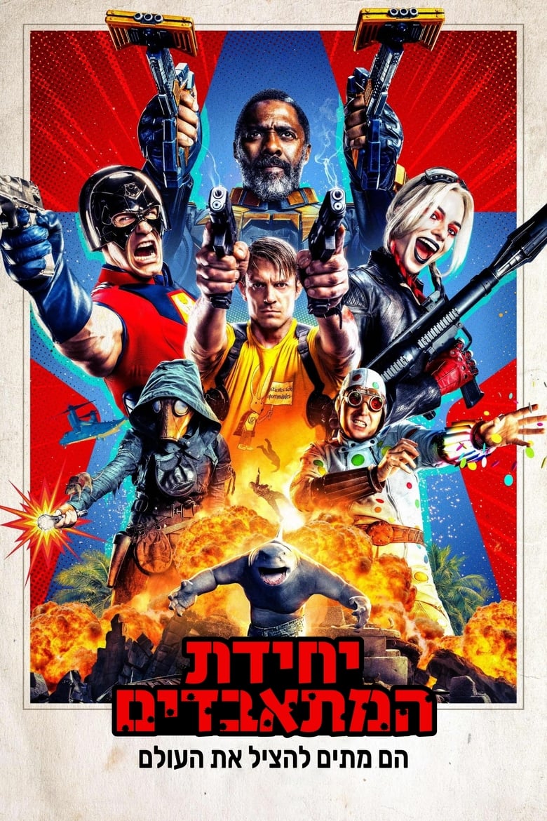 יחידת המתאבדים (2021)