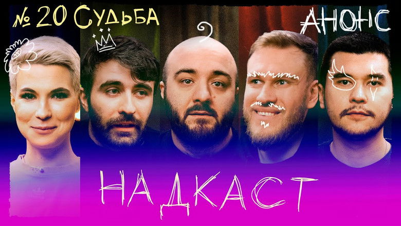 Still image for Надкаст season 1 episode 20: Episode 20