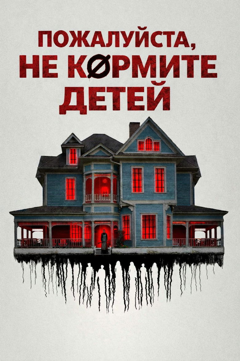 Пожалуйста, не кормите детей