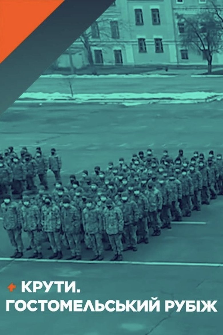 Крути. Гостомельський рубіж (2023)